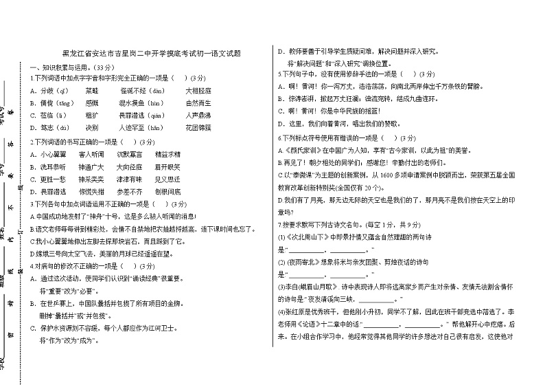 109，黑龙江省绥化市安达市吉星岗二中2023-2024学年七年级下学期开学语文试题(1)第1页