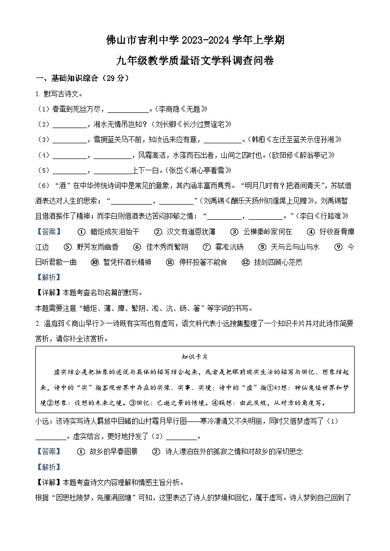 110，广东省佛山市吉利中学2023-2024学年九年级上学期月考语文试题01
