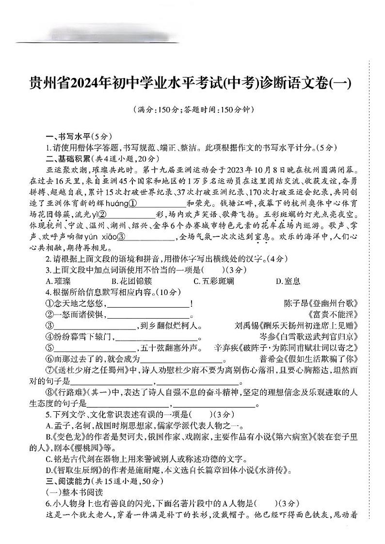 112，2024年贵州省部分学校九年级学业水平模拟考试一模语文试题第1页