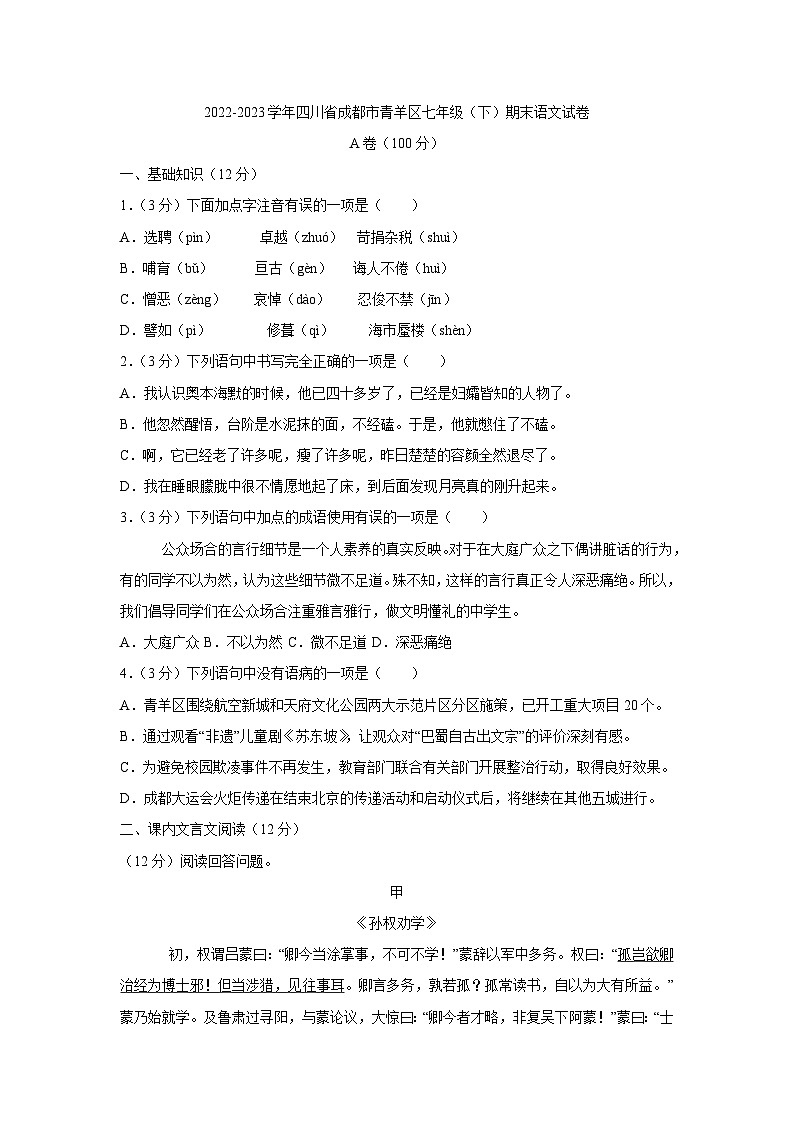 116，四川省成都市青羊区2022-2023学年七年级下学期期末考试语文试题(1)01