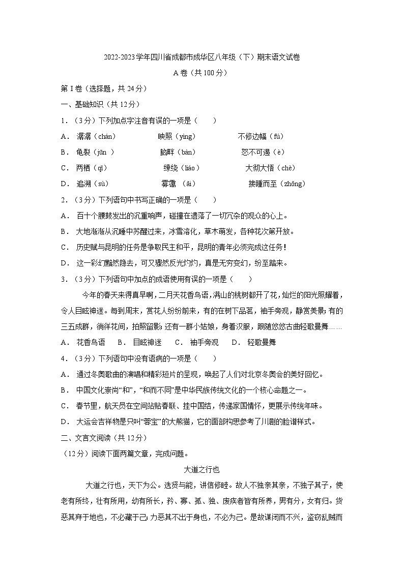 121，四川省成都市成华区2022-2023学年八年级下学期期末语文试题(1)01