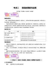 考点二 词语的理解与运用（重难讲义）-备战2024年中考语文一轮复习讲练测（全国通用）
