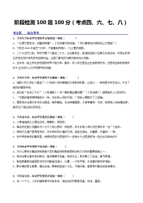 阶段检测100题100分（考点四、六、七、八）-备战2024年中考语文一轮复习讲练测（全国通用）