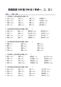 阶段检测100题100分（考点一、二、三）-备战2024年中考语文一轮复习讲练测（全国通用）