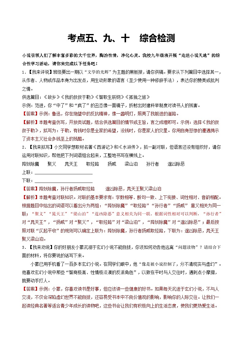 考点五、九、十  综合检测-备战中考语文一轮复习考点帮（统编版全国通用）（解析版）第1页