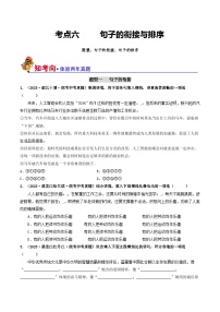考点六 句子的衔接与排序（好题冲关）-备战2024年中考语文一轮复习讲练测（全国通用）