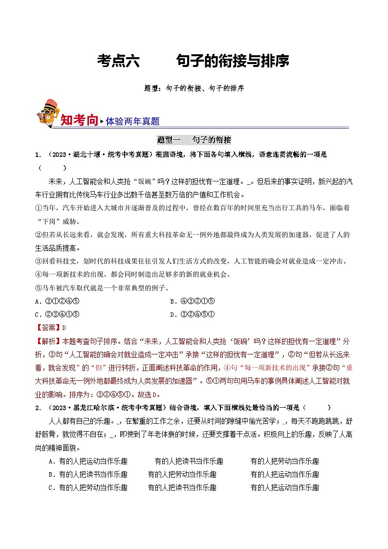 考点六 句子的衔接与排序（好题冲关）-备战中考语文一轮复习考点帮（统编版全国通用）（解析版）第1页