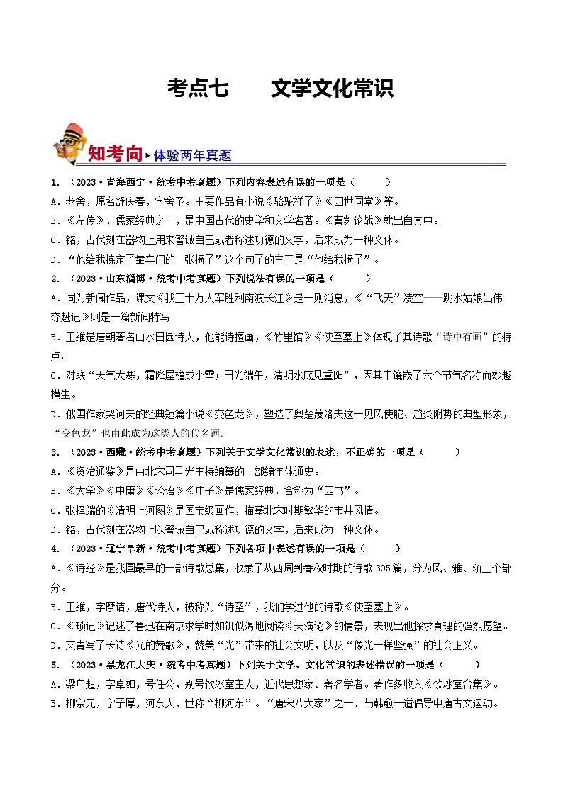 考点七    文学文化常识（好题冲关）（原卷版）第1页