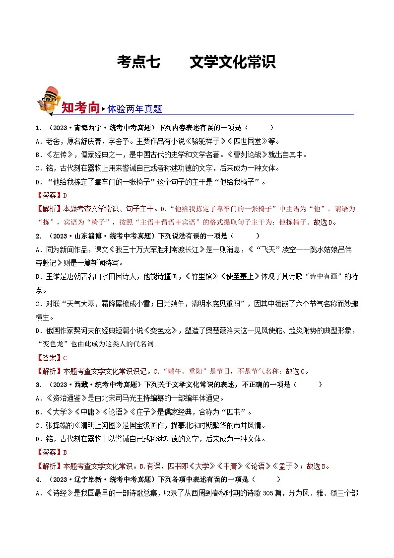 考点七    文学文化常识（好题冲关）（解析版）第1页