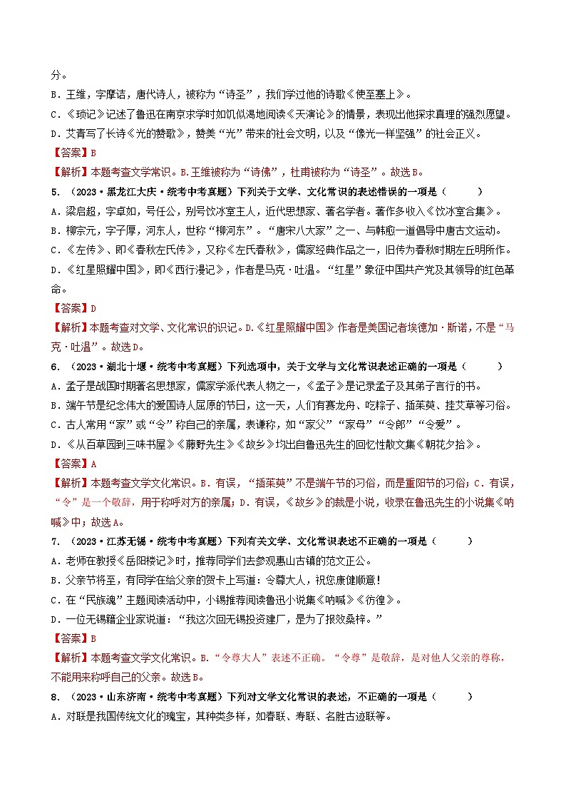 考点七    文学文化常识（好题冲关）（解析版）第2页