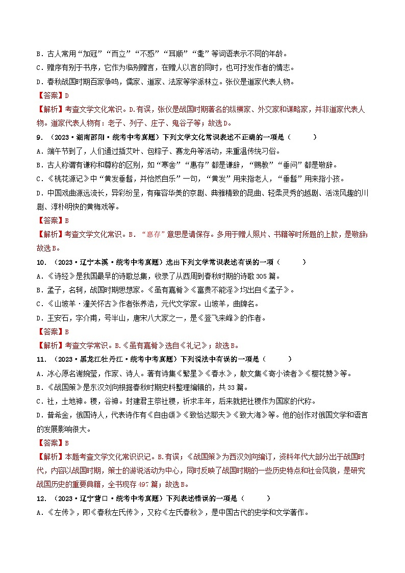 考点七    文学文化常识（好题冲关）（解析版）第3页
