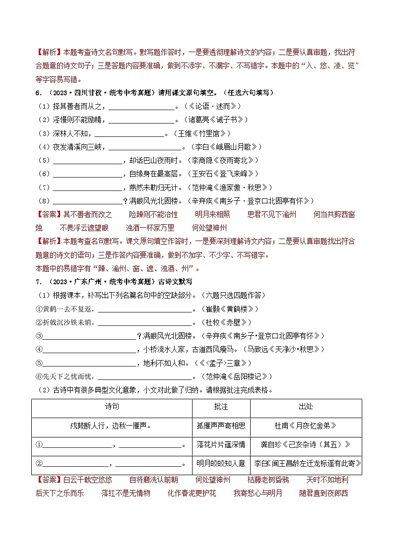 考点八    古诗文默写（好题冲关）（解析版）第3页