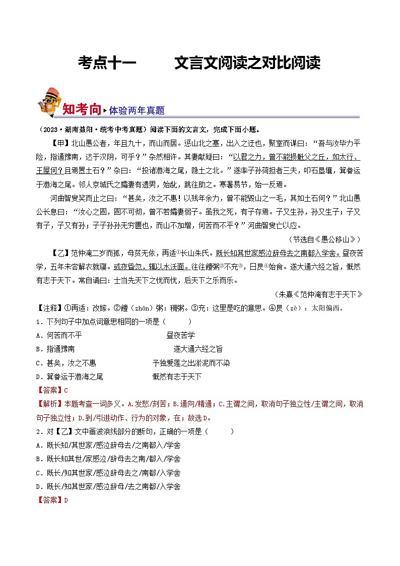 考点十一 文言文阅读之对比阅读-备战2024年中考语文一轮复习讲练测（全国通用）01