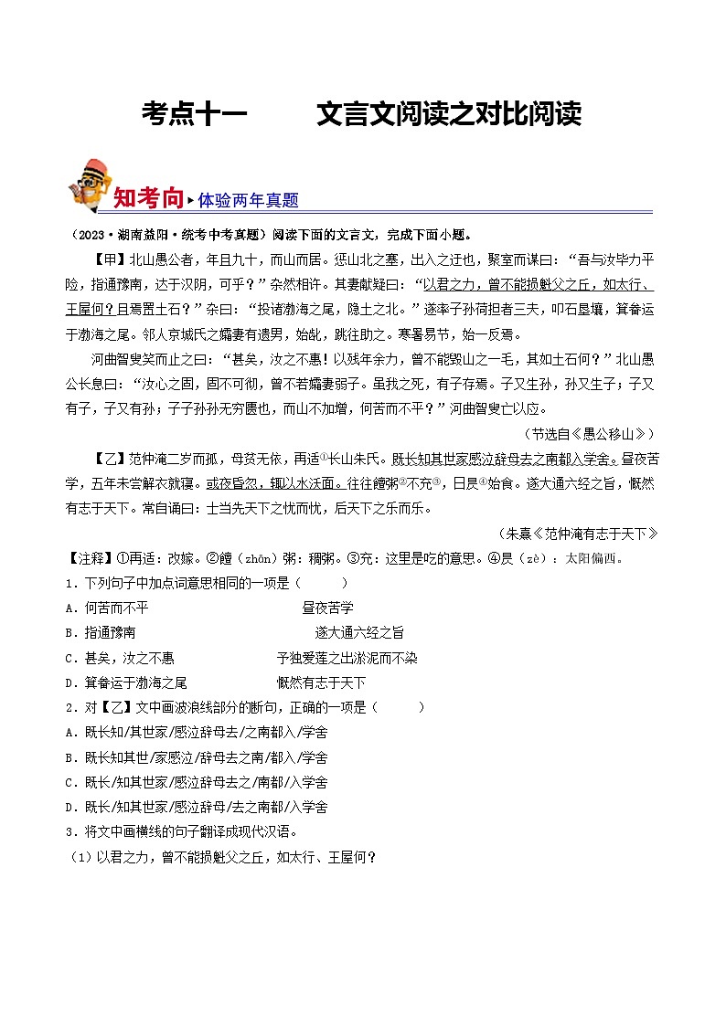 考点十一 文言文阅读之对比阅读-备战2024年中考语文一轮复习讲练测（全国通用）01