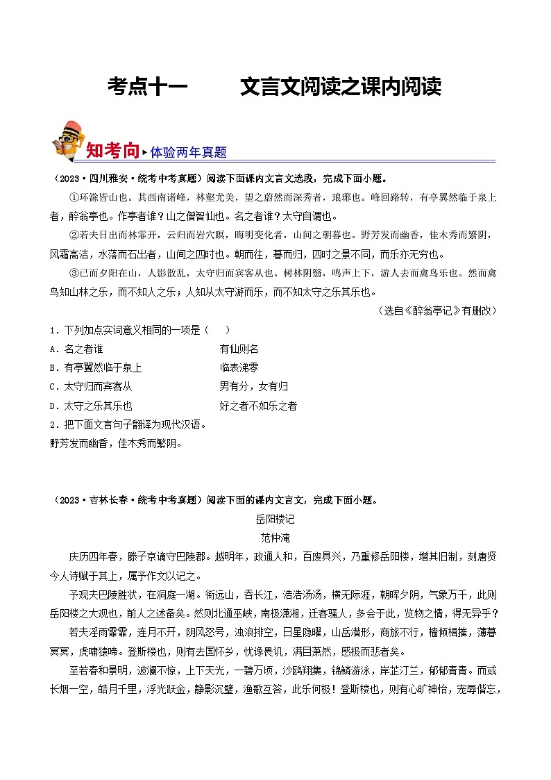 考点十一 文言文阅读之课内阅读（好题冲关）（原卷版）第1页