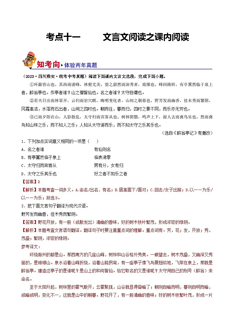 考点十一 文言文阅读之课内阅读（好题冲关）（解析版）第1页