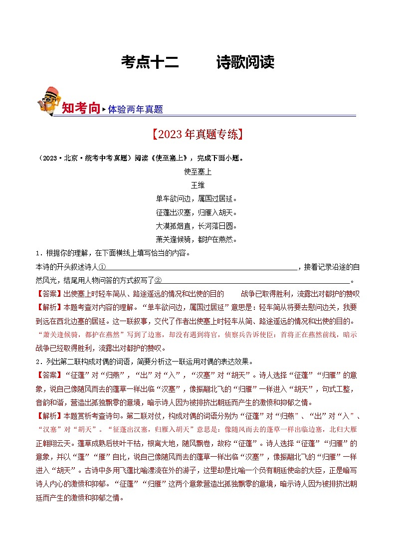 考点十二 诗歌阅读（好题冲关·真题演练）（解析版）第1页