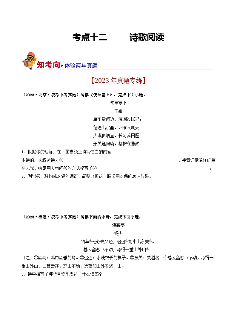 考点十二 诗歌阅读（好题冲关·真题演练）（原卷版）第1页