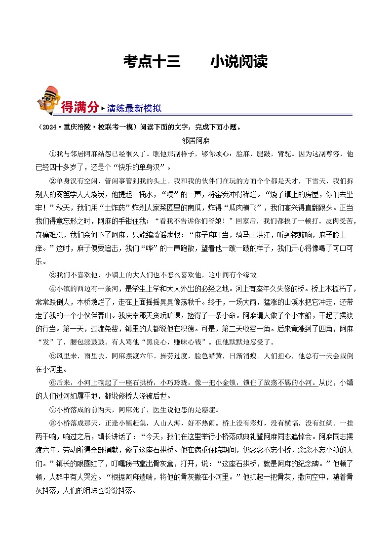 考点十三 小说阅读（好题冲关·模拟集训）-备战2024年中考语文一轮复习讲练测（全国通用）01