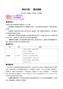 考点十四 散文阅读（重难讲义）-备战2024年中考语文一轮复习讲练测（全国通用）