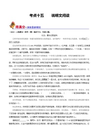 考点十五 说明文阅读（好题冲关·模拟集训）-备战2024年中考语文一轮复习讲练测（全国通用）