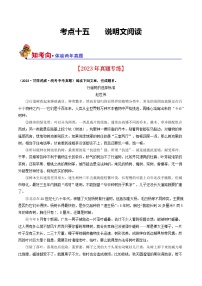 考点十五 说明文阅读（好题冲关·真题演练）-备战2024年中考语文一轮复习讲练测（全国通用）