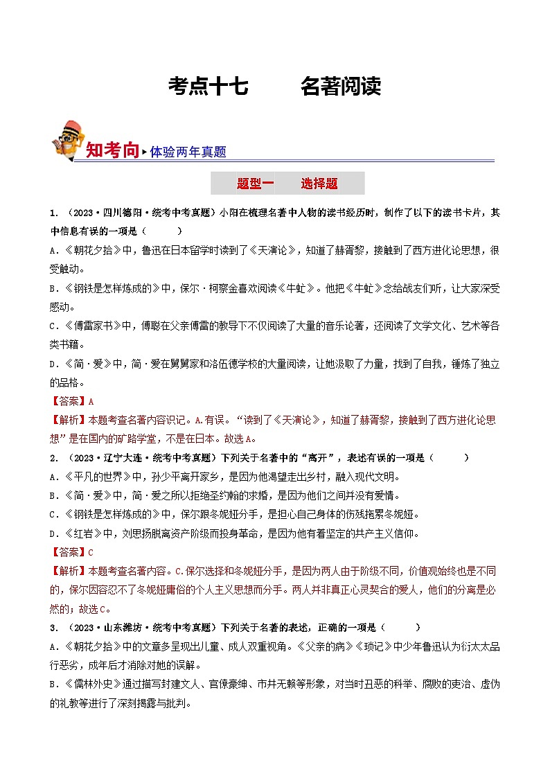 考点十七 名著阅读（好题冲关·真题演练）-备战2024年中考语文一轮复习讲练测（全国通用）01