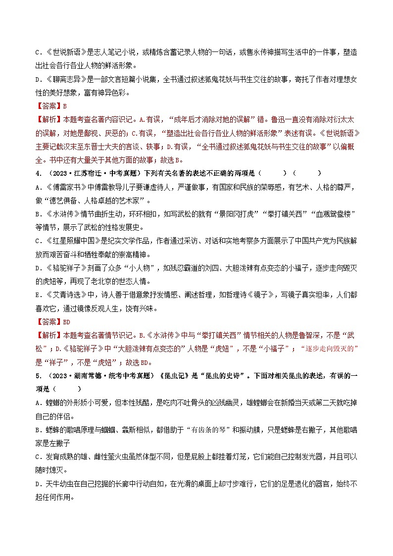 考点十七 名著阅读（好题冲关·真题演练）-备战2024年中考语文一轮复习讲练测（全国通用）02