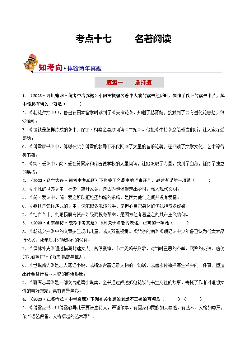 考点十七 名著阅读（好题冲关·真题演练）-备战2024年中考语文一轮复习讲练测（全国通用）01