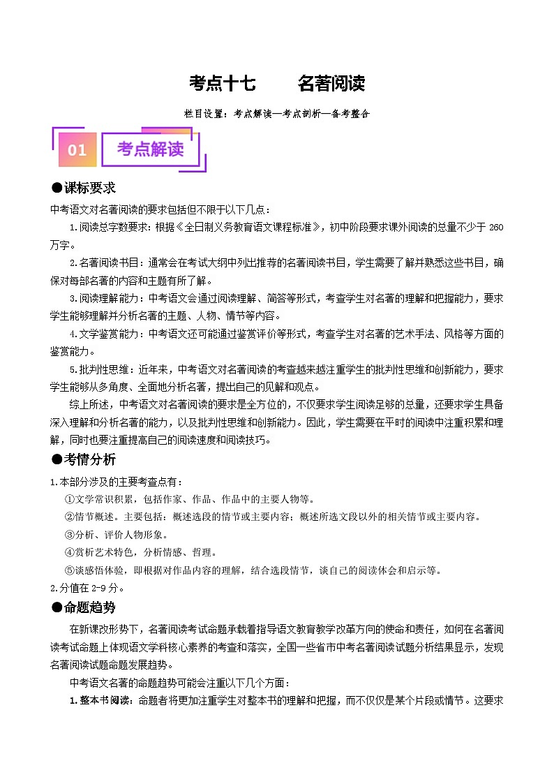 考点十七     名著阅读（重难讲义）（解析版）第1页