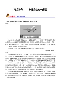 考点十八 非连续性文本阅读（好题冲关·真题演练）-备战2024年中考语文一轮复习讲练测（全国通用）