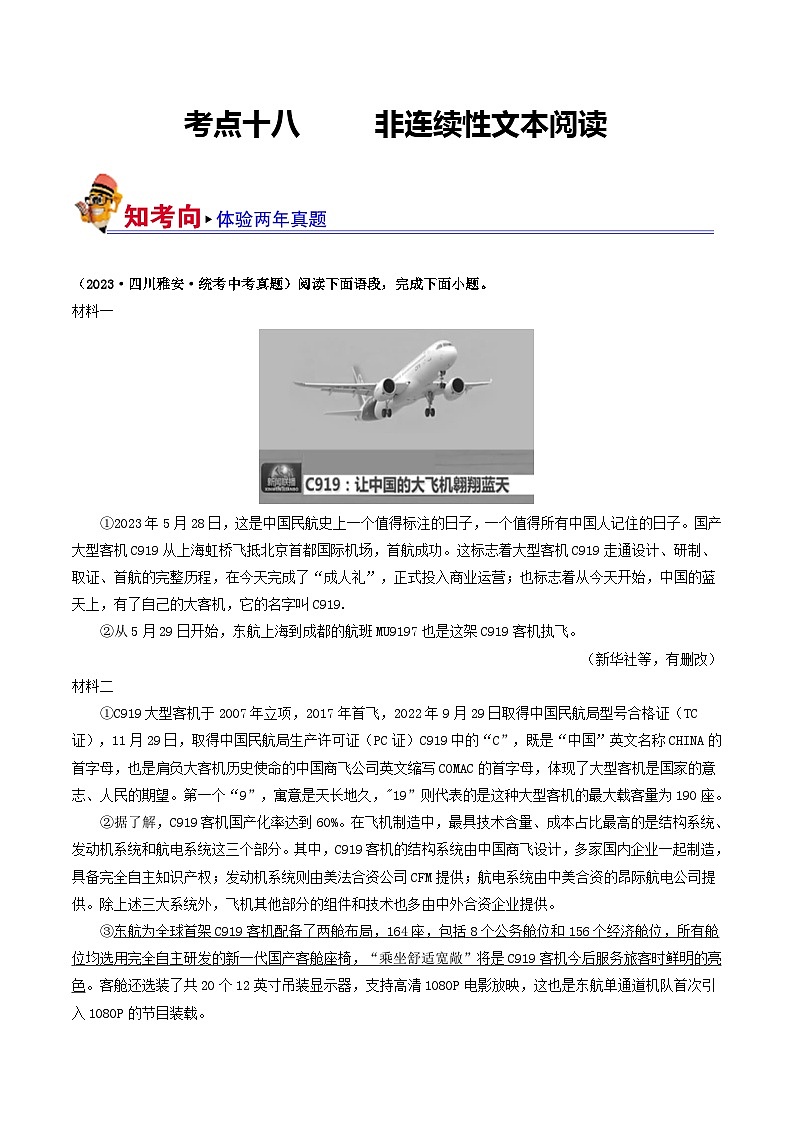 考点十八     非连续性文本阅读（好题冲关·真题演练）（解析版）第1页