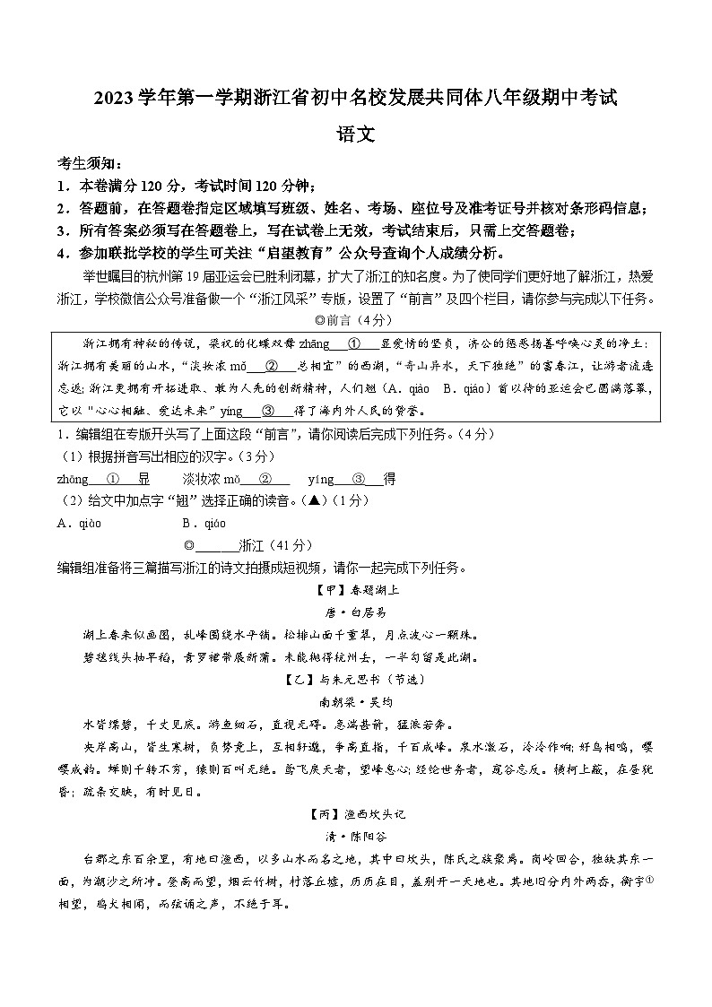 浙江省温州市25名校共同体2023-2024学年八年级上学期期中语文试题01