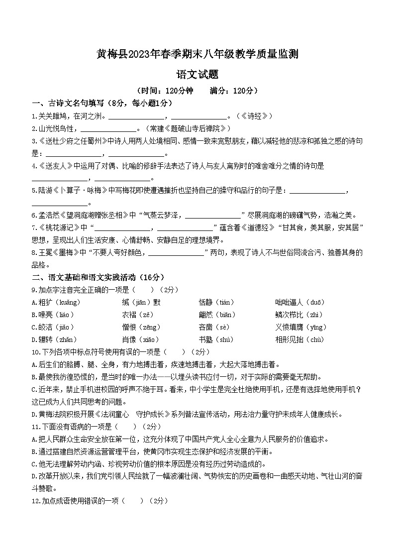 湖北省黄冈市黄梅县2022-2023学年八年级下学期期末语文试题第1页