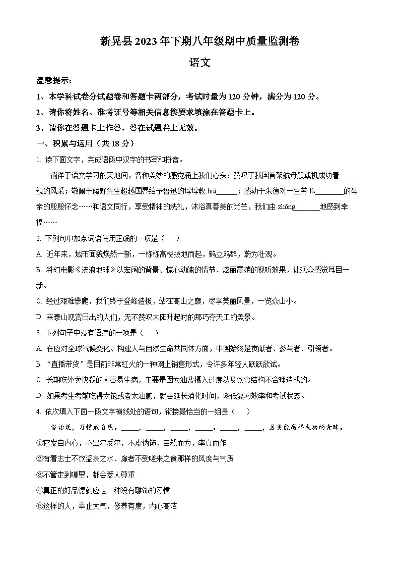 精品解析：湖南省怀化市新晃侗族自治县2023-2024学年八年级上学期期中语文试题（原卷版）第1页