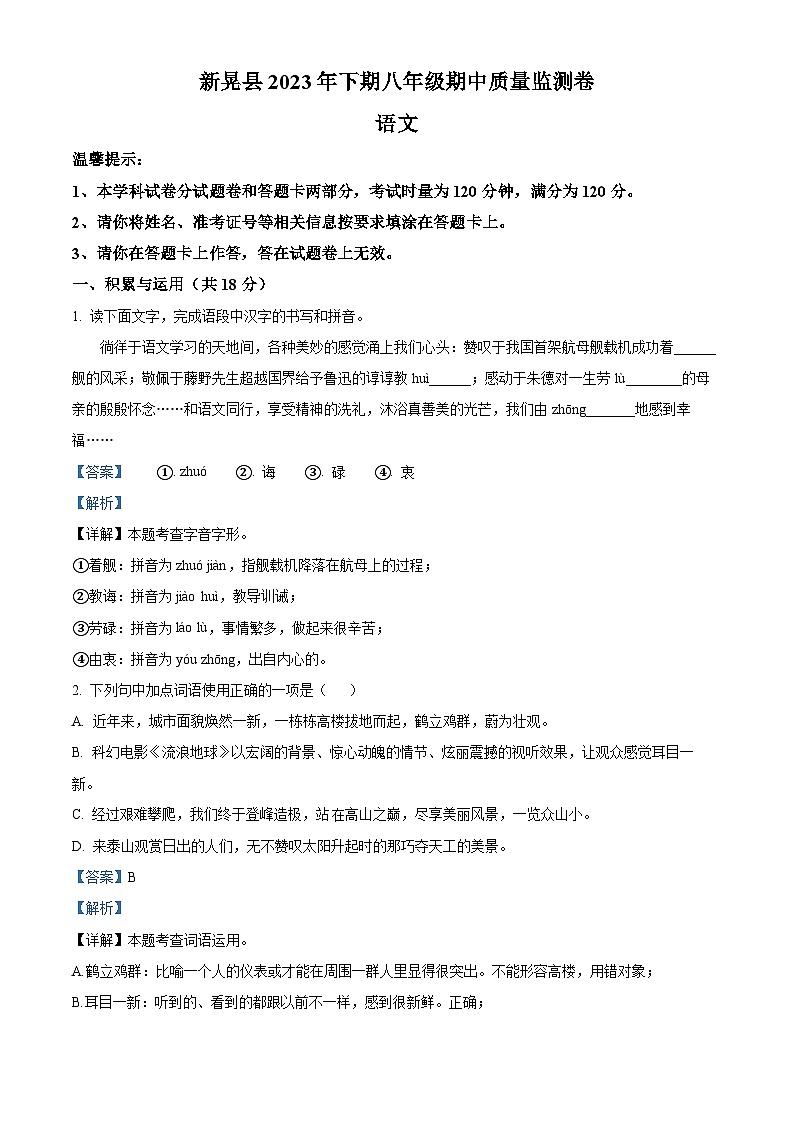 精品解析：湖南省怀化市新晃侗族自治县2023-2024学年八年级上学期期中语文试题（解析版）第1页