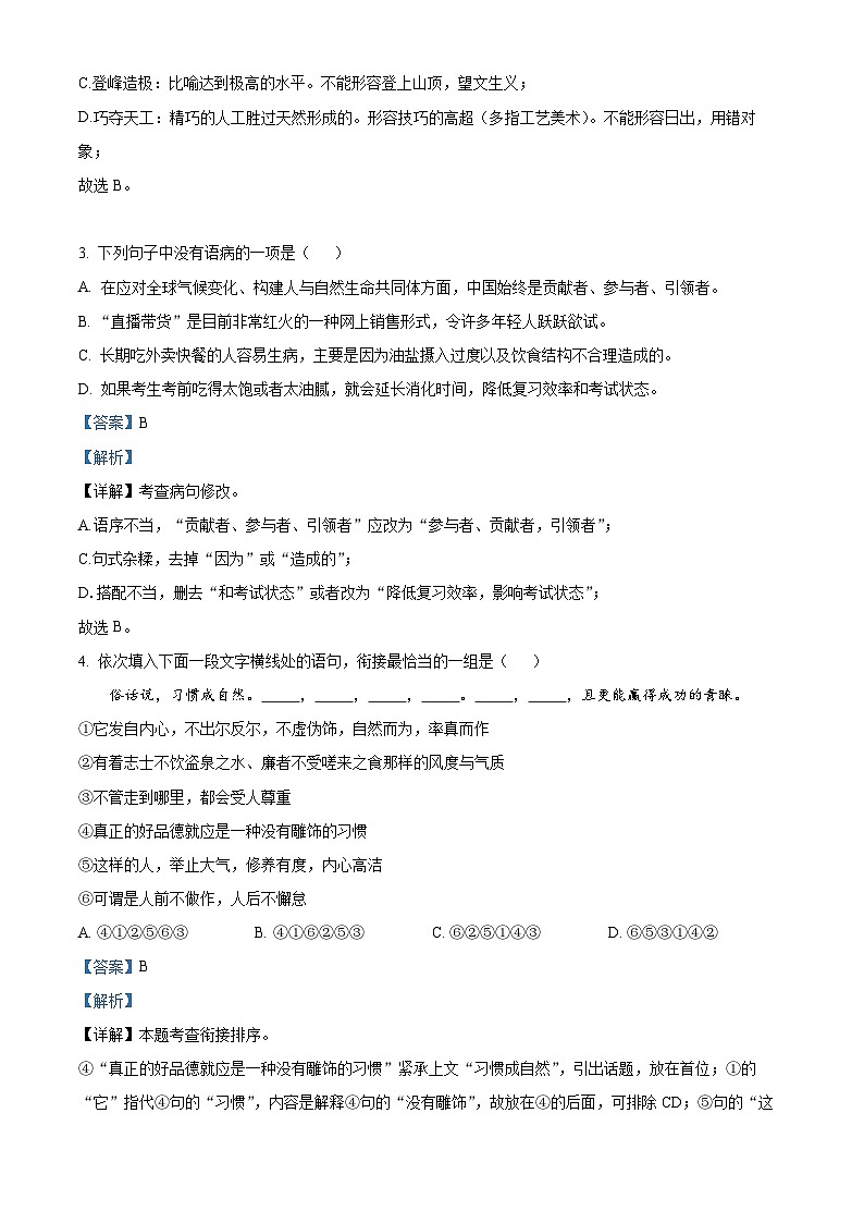 精品解析：湖南省怀化市新晃侗族自治县2023-2024学年八年级上学期期中语文试题（解析版）第2页