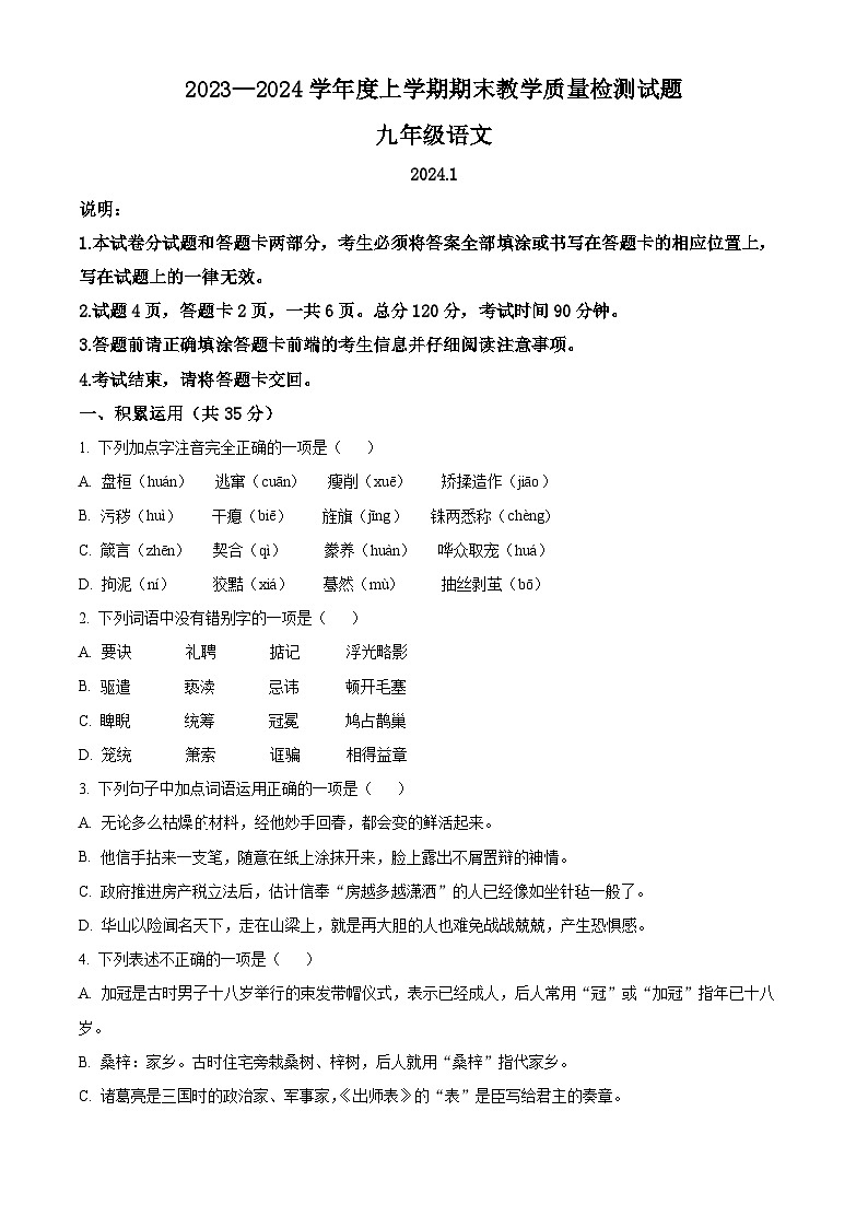 精品解析：山东省临沂市蒙阴县2023-2024学年九年级上学期期末语文试题（原卷版）第1页