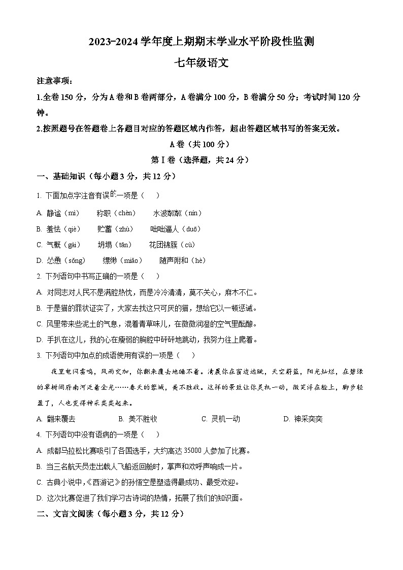 四川省成都市成华区2023-2024学年七年级上学期期末语文试题（原卷版+解析版）01