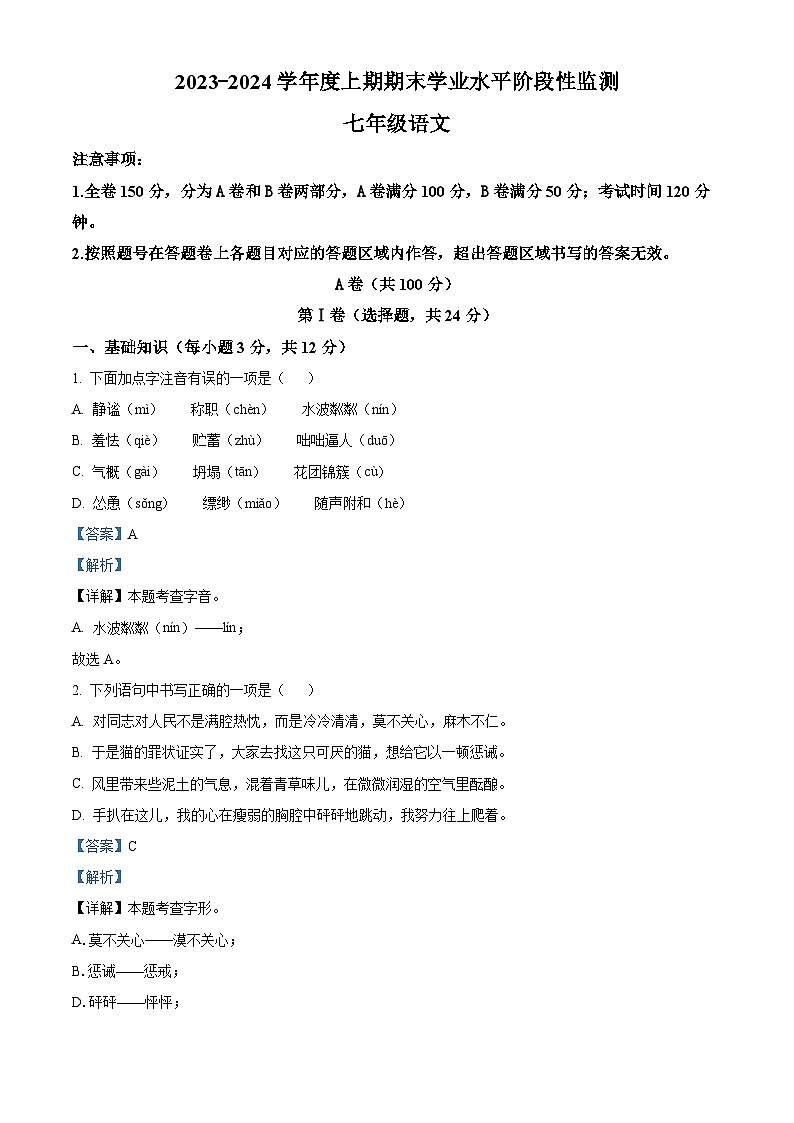 四川省成都市成华区2023-2024学年七年级上学期期末语文试题（原卷版+解析版）01