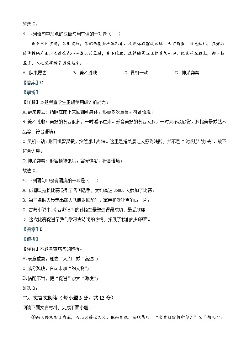 四川省成都市成华区2023-2024学年七年级上学期期末语文试题（原卷版+解析版）02