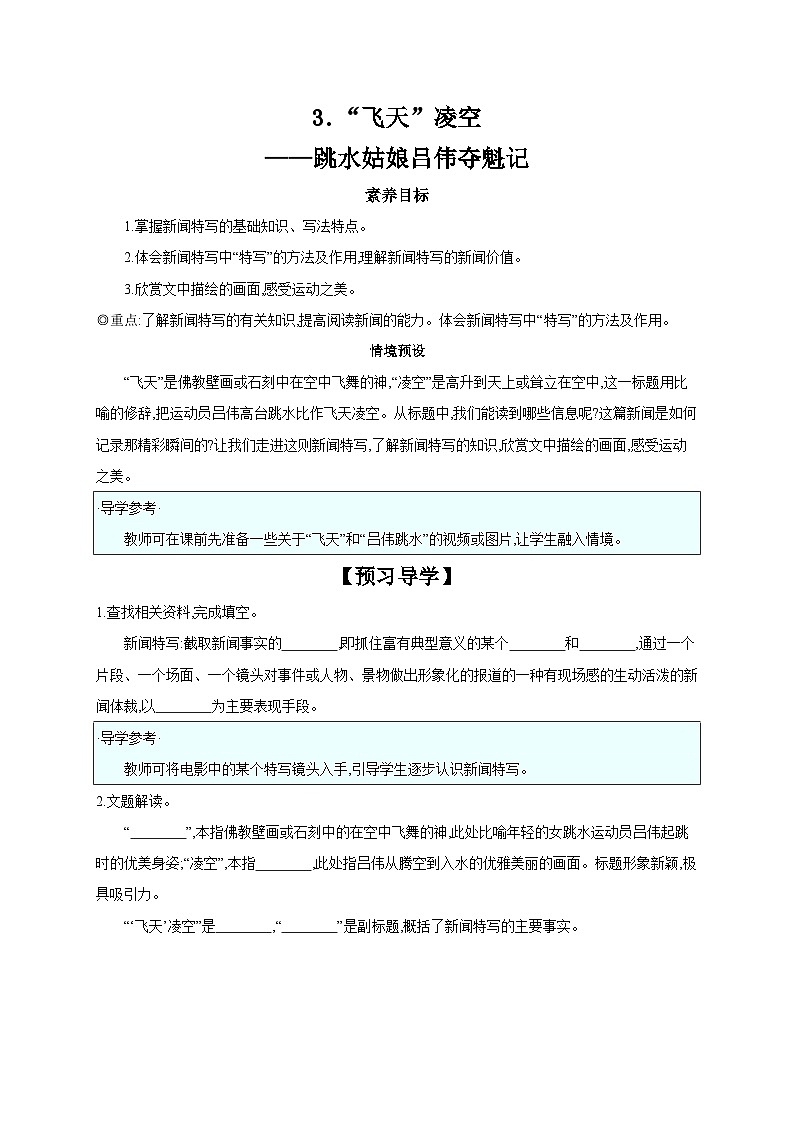 第3课《“飞天”凌空——跳水姑娘吕伟夺魁记》学案+2023—2024学年统编版语文八年级上册01