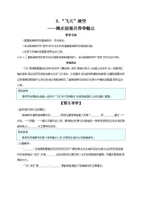 人教部编版八年级上册飞天凌空导学案