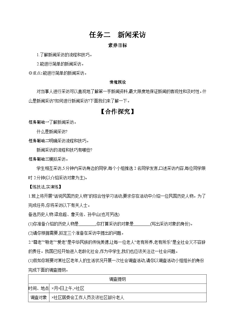 第一单元任务二《新闻采访》学案+2023—2024学年统编版语文八年级上册01