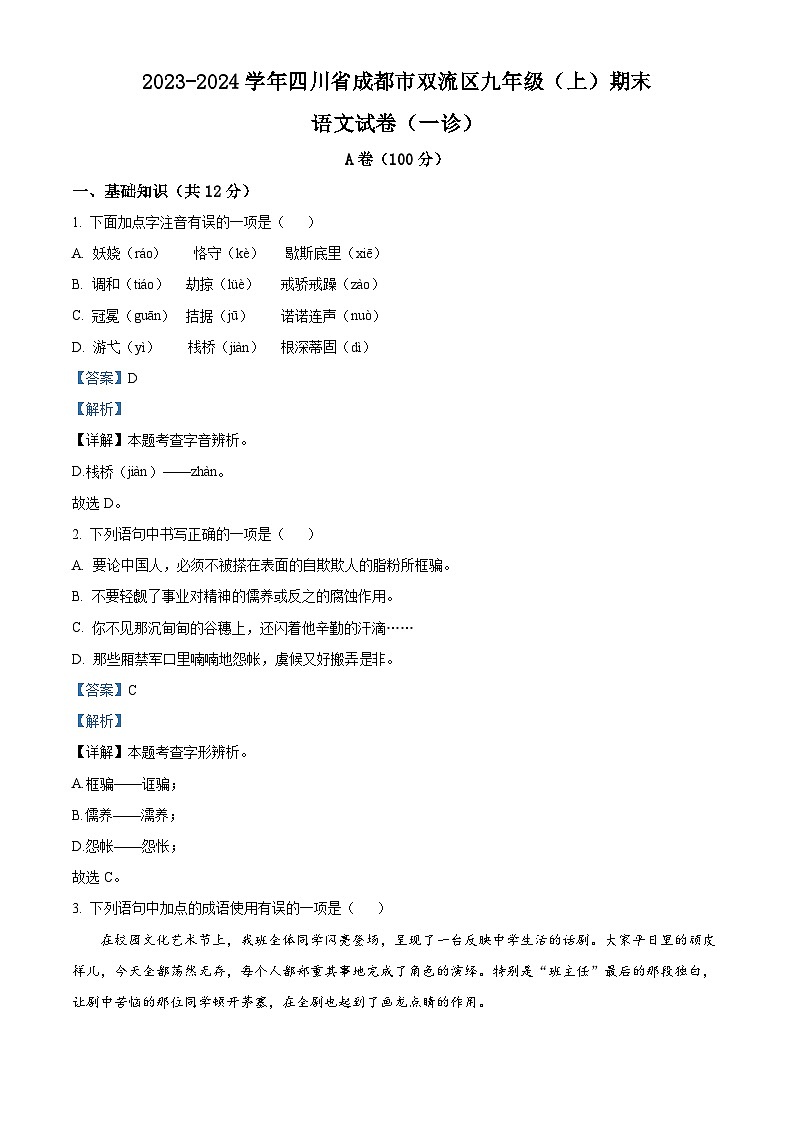 精品解析：四川省成都市双流区2023-2024学年九年级上学期期末语文试题（解析版）第1页