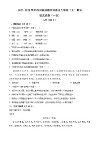 四川省成都市双流区2023-2024学年九年级上学期期末语文试题（原卷版+解析版）