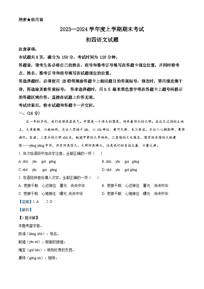 山东省济南市钢城区2023-2024学年九年级上学期期末语文试题（原卷版+解析版）01