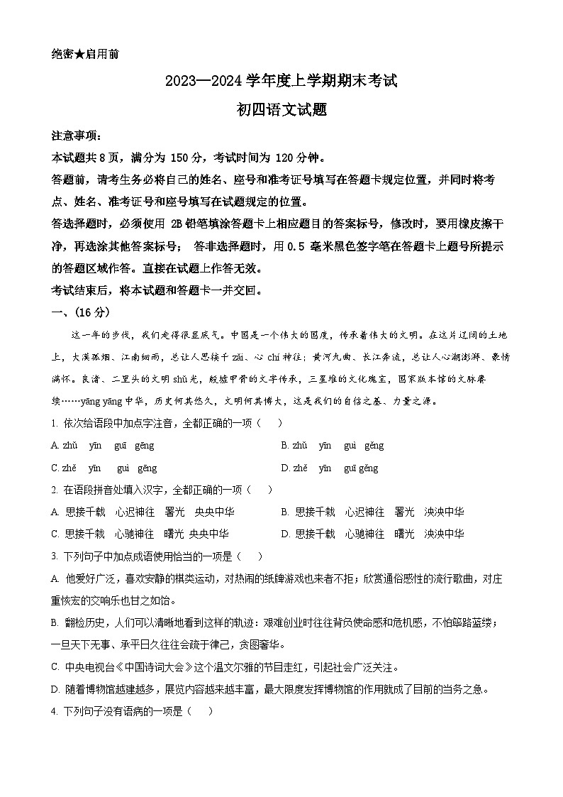 山东省济南市钢城区2023-2024学年九年级上学期期末语文试题（原卷版+解析版）01