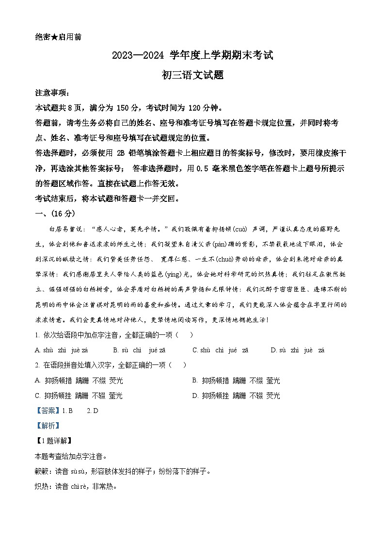 山东省济南市钢城区2023-2024学年八年级上学期期末语文试题（原卷版+解析版）01