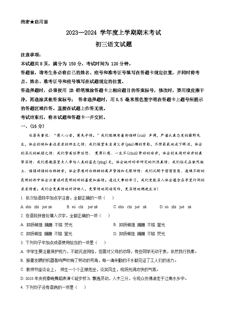 山东省济南市钢城区2023-2024学年八年级上学期期末语文试题（原卷版+解析版）01